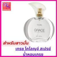 ราคา กิฟฟารีนน้ำหอมกลิ่นเกรซ ปลุกพลังในตัวคุณให้เป็นผู้หญิงแกร่ง ฉีดสเปรย์เกรซที่จุดชีพจรบางเบาก่อนนอน (41609709339)
