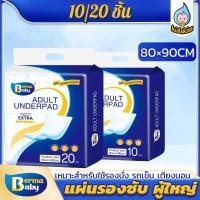 ราคา Berma baby 10/20ชิ้น แผ่นรองซับ ผู้ใหญ่ แผ่นเสริมซึมซับ Bed Sheet ใช้แล้วทิ้ง อันอัน 80x90 ซม (28667160565)