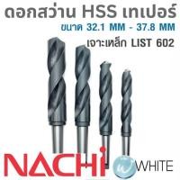 ราคา ดอกสว่าน HSS ก้านเทเปอร์ ขนาด 32.1 MM - 37.8 MM เจาะเหล็ก LIST 602 ยี่ห้อ NACHI (6363353006)