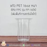 ราคา [FP16N-0100] แก้วพลาสติกใส เนื้อ PET 16oz(N) บรรจุ 100 ใบ รุ่นหนา ยี่ห้อ FPC รุ่น FP-16 (7857830275)