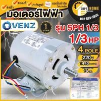 ราคา แท้ ส่งด่วน VENZ มอเตอร์ไฟฟ้า รุ่น SPH 1/3 ขนาด 1/3 แรง ไฟ 220V ทองแดงแท้ 100% 1/3HP 1เฟส 2สาย (24219959238)
