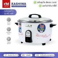 ราคา [E-Tax] KASHIWA หม้อหุงข้าวไฟฟ้า RC-601 ความจุขนาด 6 ลิตร by GM HOME (28818948013)