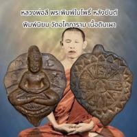 ราคา จี้พระ เครื่องราง หลวงพ่อลี พระพิมพ์ใบโพธิ์ หลังยันต์ พิมพ์นิยม วัดอโศการาม เนื้อดินเผา (43122408245)