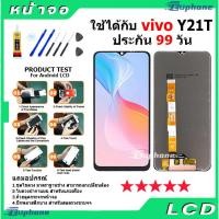 ราคา หน้าจอ LCD Display จอ + ทัช vivo Y21T งานแท้ อะไหล่มือถือ จอพร้อมทัชสกรีน วีโว่ Y21T แถมไขควง (41273531417)