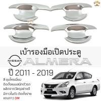 ราคา เบ้ารองมือเปิดประตู NISSAN ALMERA ปี 2011 - 2019 ชุบโครเมี่ยม เบ้ากันรอย เบ้ามือเปิด กันรอยประตู นิสสัน อัลเมร่า (23470048373)