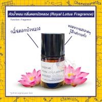 ราคา หัวน้ำหอม กลิ่นดอกบัวหลวง (Royal Lotus Fragrance) หอมหวานสะอาดๆ รู้สึกสบายตัว (14682849523)