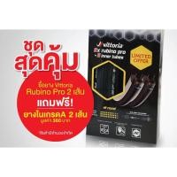 ราคา ชุดสุดคุ้ม ยางเสือหมอบ Vittoria Rubino Pro ยางนอก 2 เส้น + แถมยางใน 2 เส้น (9748438413)