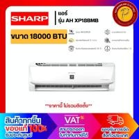 ราคา SHARP แอร์ขนาด 18,000 BTU รุ่น AH/AU-XP18BMB อินเวอร์เตอร์ (24776945169)
