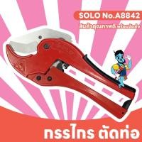 ราคา SOLO no.A8842 กรรไกรตัดท่อพีวีซี (24009167042)