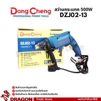 ราคา DZJ02-13 สว่านกระแทก 13 มม. 500 วัตต์ Dongcheng (DCดีจริง) (43952544111)