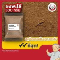 ราคา ผงพะโล้ สูตร 2 ผงทำพะโล้ ขนาด 500 กรัม (13386665588)