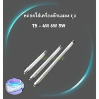 ราคา อะไหล่เครื่องดักยุง UVA หลอดไฟเครื่องดักยุง T5 4W 6W 8W BLACKHOLE (26494698341)