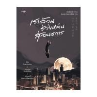 ราคา นายอินทร์ หนังสือ เราล้วนร่วงหล่นสู่อนธการ (29456278782)