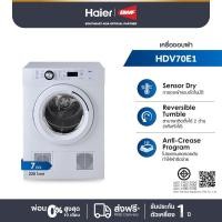 ราคา Haier เครื่องอบผ้า ขนาด 7 กก. รุ่น HDV70E1 (15234789105)