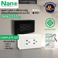 ราคา NANO - ชุดฝา 3 ช่อง 1 ปลั๊กกราวด์คู่ พร้อมบล็อกลอยขนาด 2x4 นิ้ว สีขาวและดำ รหัส CS55-BW, CS55-BB (28452934246)