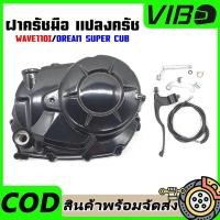 ราคา ชุดแปลงคลัทช์ ชุดฝาคลัทช์ฝั่งขวา WAVE110i/ DREAM SUPERCUB ครบชุด ของแต่งรถเวฟ110i ครัชมือ110i ชุดแปลงครัช ฝาครัชมือ (52512339035)
