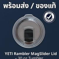 ราคา YETI Rambler MagSlider Lid – ฝาปิดแก้วน้ำเยติ ขนาด 30 oz Tumbler ของแท้พร้อมส่ง (42816451240)