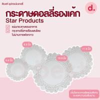 ราคา Star Products กระดาษรองเค้ก กระดาษดอลลี่ (50ใบ/แพ็ค) (20211017406)