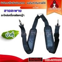 ราคา สายสะพายเครื่องตัดหญ้า สายคู่ สำหรับเครื่องตัดหญ้า ก้านอ่อน ข้ออ่อน TU43 411 TL43 by สงวนศรี (23764007185)