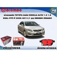ราคา ผ้าเบรคหลัง TOYOTA อัลติส Corolla Altis 1.6 1.8 Dual-VVTi ปี 2008-2013 (1 ชุด) BREMBO CERAMIC (11724369787)