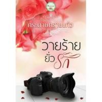 ราคา Pre-order หนังสือนิยาย วายร้ายยั่วรัก (292781763)