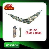 ราคา เปลผ้าร่ม 2 ชั้น เปลนอน ลายพราง พร้อมเชือก 6 เมตร (53863436248)