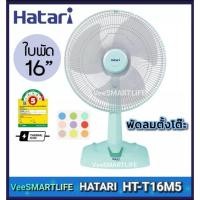 ราคา Hatari พัดลมตั้งโต๊ะ 16นิ้ว รุ่น HT-T16M5 (7191174952)