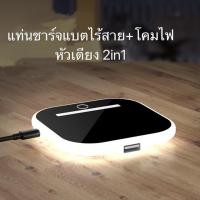 ราคา ที่ชาร์จแบตมืไร้สาย+โคมไฟหัวเตียง 2in1 (4222797983)