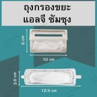 ราคา ตัวกรองขยะLG Samsung เครื่องซักผ้าถังเดี่ยว ถุงกรองเศษผงเครื่องซักผ้า สินค้าพร้อมจัดส่งทุกชิ้น (28623722405)