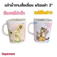 ราคา แก้วแม่เสือสาว/แก้วน้องหมีแอ๊บแบ๊ว+ฝาปิด ตรา Superware (10522905756)