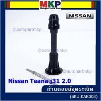 ราคา (ราคา/1ชิ้น) ก้านคอยล์จุดระเบิด รุ่นหัวโต แกนตรง Nissan: 22448-8J115 Nissan Teana J31/2.3/3.5,nissan 350Z(VQ35DE) (14186855292)