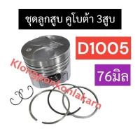 ราคา ชุดลูกสูบ ลูกสูบ คูโบต้า 3สูบ D1005 ลูกสูบD1005 แหวนลูกสูบD1005 แหวนลูกสูบ3สูบ ชุดลูกสูบD1005 ลูกสูบคูโบต้า3สูบ (22557617082)