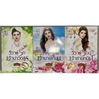 ราคา นิยาย วิวาห์รักเจ้าบ่าวอสูร#1, วิวาห์ร้ายเจ้านายเถื่อน#2, วิวาห์ร้อนเจ้าชายทมิฬ#3 ชุดเจ้าสาวมหาเศรษฐีกรีก โดยกัณฑ์กนิษฐ์ (19689205167)