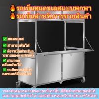 ราคา [สินค้าขายดี] รถเข็นสแตนเลสพับได้ หลายฟังก์ชัน | รถเข็นขายอาหาร เคลื่อนที่ ขายตลาดนัด 7-11 อาหารเช้า ประหยัดพื้นที่ (51163676774)