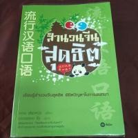 ราคา หนังสือสำนวนจีน สุดฮิต (43182220276)
