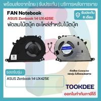 ราคา F048 พัดลม CPU Fan ASUS Zenbook 14 13 UX425E UX425EA UX425JA UX325EA UX325JA UM425 U4700J/E DFS5K12214161N FMJ3 (49562484924)