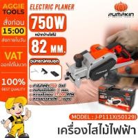 ราคา PUMPKIN เครื่องไสไม้ 82 mm.รุ่น J-P111X (50129) กำลัง 750 วัตต์ ความเร็ว 17,000 rpm กบไสไม้ กบไฟฟ้า (21881002591)