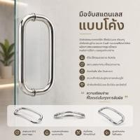 ราคา มือจับประตู มือจับสแตนเลสโค้ง มือจับประตูบานสวิง (52312131948)