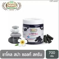 ราคา แคร์บิว สครับผิวเกลือสปา ( สูตรชาโคล ) 700g. (41381170043)