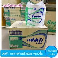 ราคา [ยกลัง12ม้วน] กระดาษชำระม้วนใหญ่ 2ชั้น 275เมตร เฟสต้า Festa Besta Jumbo Roll Tissue ; box of 12 (26853612779)