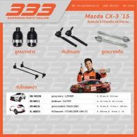 ราคา ลูกหมากช่วงล่างครบชุด 333 มาสด้า Mazda CX-3 ปี 2015 (26819265205)
