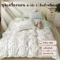 ราคา ชุดเครื่องนอนคอตตอน 4 ชิ้น นุ่มลื่น สบายตลอดคืน (52759658937)