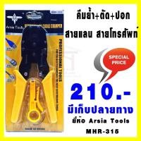ราคา Arsia Tools คีมย้ำ+ตัด+ปอกสายแลน สายโทรศัพท์ รุ่น MHR-315 ขนาด 8" (1879081458)