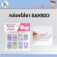 ราคา กล่องใส่ยา/เครื่องประดับ ลายซานริโอ Sanrio Characters 8 Pocket Pill Case (41172685327)