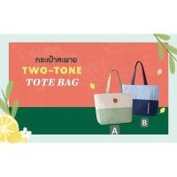 ราคา starbucks two tone tote bag สตาร์บัคส์ กระเป๋าtwo tone ของแท้ (25236175416)