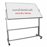 ราคา กระดานไวท์บอร์ดขาตั้ง มีล้อเลื่อน 2หน้า ขนาด 80x120 (6820918239)