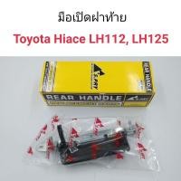ราคา มือเปิดฝาท้าย Toyota Hiace LH112, LH125 พงศ์ (18679786090)