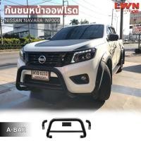 ราคา LWN4X4 กันชนหน้าออฟโรด NAVARA NP300 กันชนเสริมA-BAR ออฟโรด เหล็กหนา OFF ROAD BUMPER Nissan Navara Front Bar (27753753134)