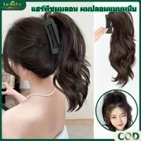 ราคา แฮร์พีชหางม้า แบบหนีบ แฮร์พีชผมลอน ผมปลอมแบบหนีบ หางม้าผมลอนแบบหนีบ แบบยาวหยิก สําหรับผู้หญิง ดูแลรักษาง่าย (47414189541)