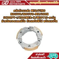 ราคา คลัชก้อนแต่ง MIO/FINO/NOUVO/NOUVO-MX/ICON/SCOOPY-I/ZOOMER-X/MIO115-คาร์บู ผ้าครัชทองแดงมิโอ ก้อนครัชฟีโน่ พร้อมสปริง (57507210482)